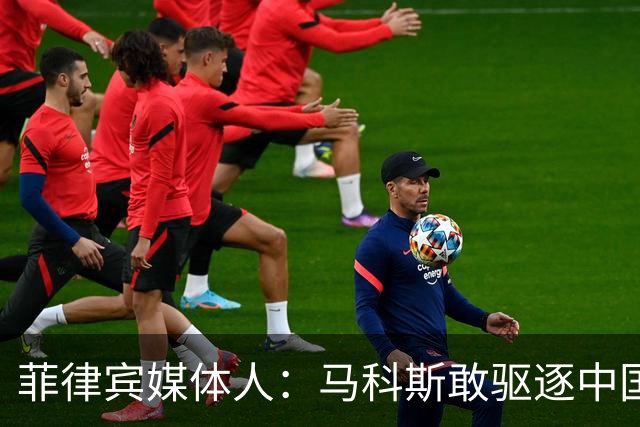 菲律宾媒体人：马科斯敢驱逐中国大使，就等着像他父亲被赶下台吧