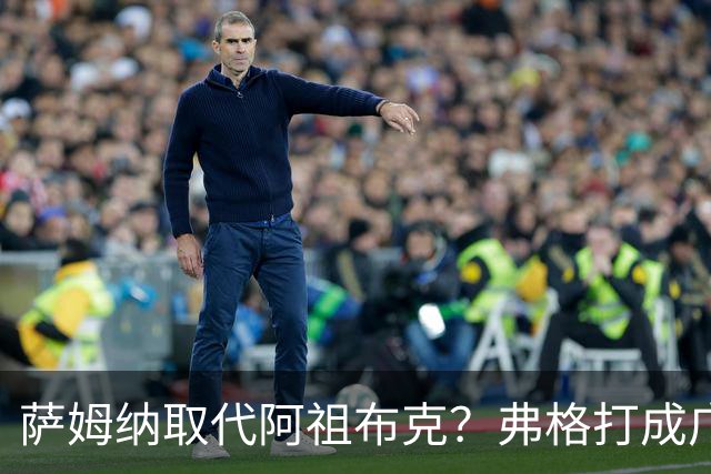 萨姆纳取代阿祖布克？弗格打成广东大腿，亚帅力保卢卡留队