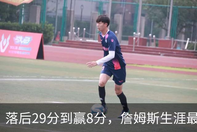 落后29分到赢8分，詹姆斯生涯最大逆转回应主场嘘声
