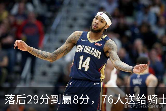 落后29分到赢8分，76人送给骑士队史最大崩盘