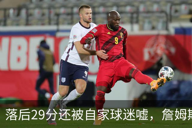 落后29分还被自家球迷嘘，詹姆斯首秀夜76人逆转骑士