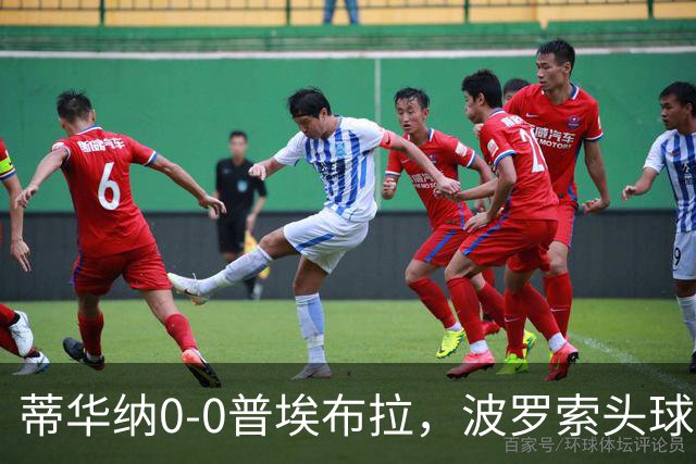 蒂华纳0-0普埃布拉，波罗索头球中框