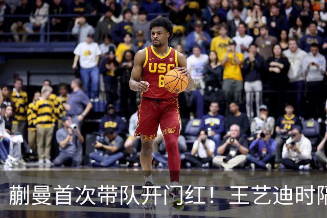 蒯曼首次带队开门红！王艺迪时隔14天为莎莎复仇 徐晨皓：培养新领袖