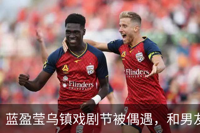蓝盈莹乌镇戏剧节被偶遇，和男友同游，路遇聋哑人求助暖心帮忙