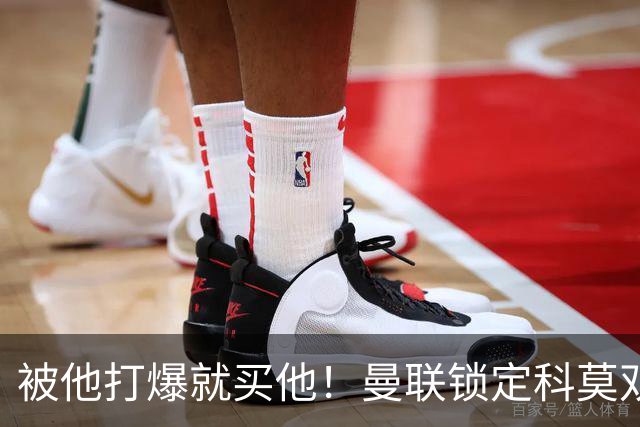 被他打爆就买他！曼联锁定科莫双星！接班红魔两大核心