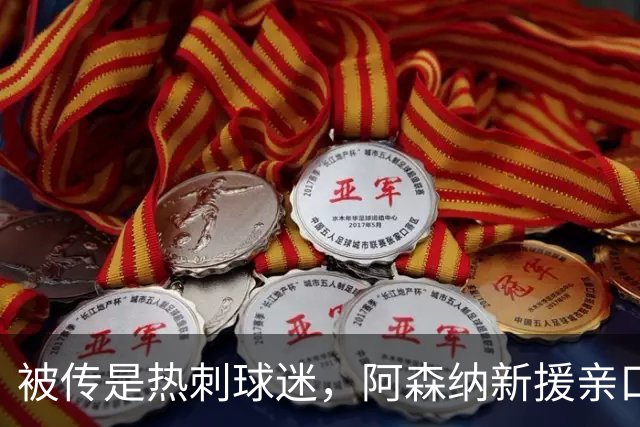 被传是热刺球迷，阿森纳新援亲口回应：我小时候是阿森纳球迷