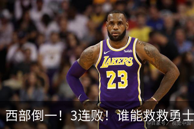 西部倒一！3连败！谁能救救勇士！