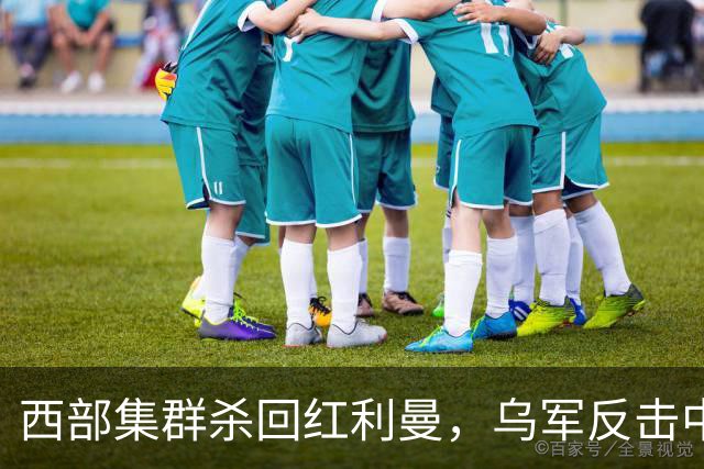 西部集群杀回红利曼，乌军反击中套了 ，空降兵反攻扎波罗热失地