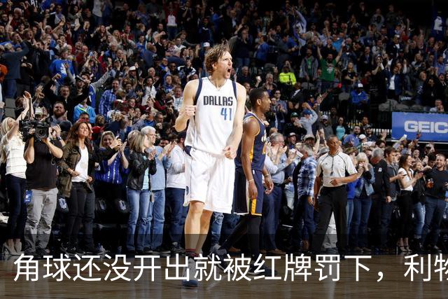 角球还没开出就被红牌罚下，利物浦为何没拿到点球
