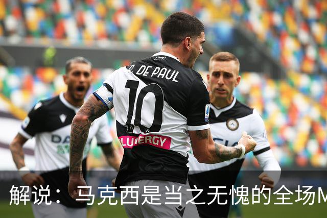 解说：马克西是当之无愧的全场MVP 底薪签詹姆斯就是开启作弊器