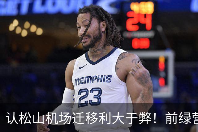认松山机场迁移利大于弊！前绿营大佬：民进党不该因蒋万安提出就反对
