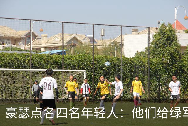 豪瑟点名四名年轻人：他们给绿军带来了不一样的东西