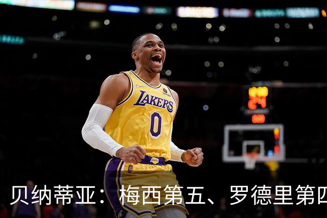 贝纳蒂亚：梅西第五、罗德里第四都不配
