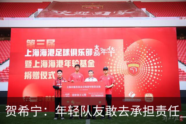 贺希宁：年轻队友敢去承担责任 希望这场胜利可以帮我们卸下包袱