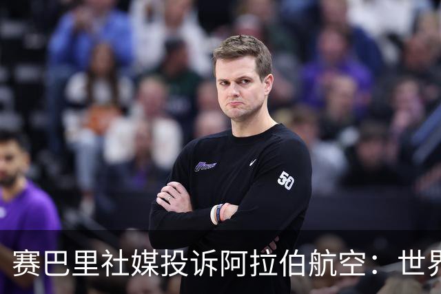 赛巴里社媒投诉阿拉伯航空：世界上最差的航司，员工不尊重客户