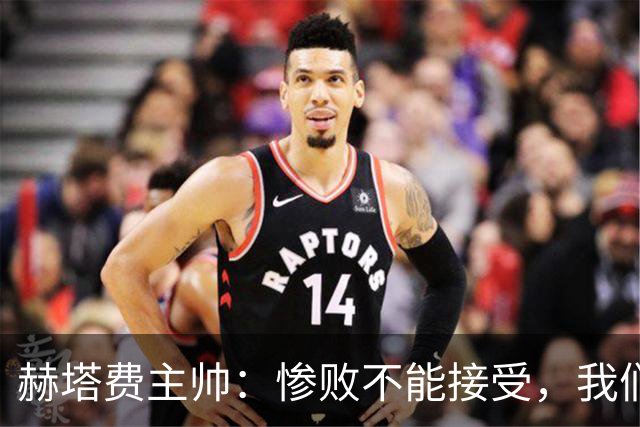 赫塔费主帅：惨败不能接受，我们不能拿红牌当借口