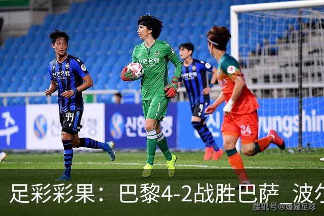 足彩彩果：巴黎4-2战胜巴萨 波尔图爆6倍冷负