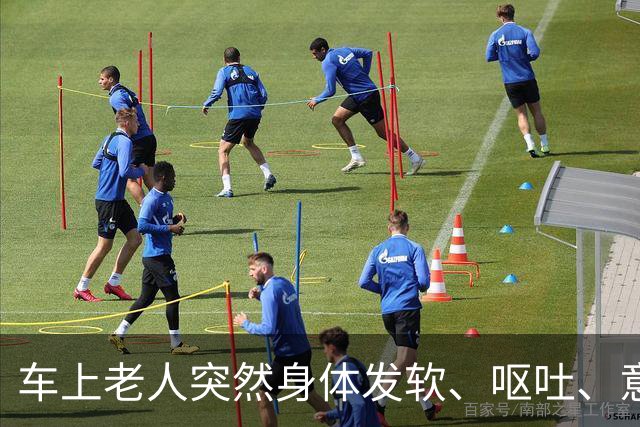 车上老人突然身体发软、呕吐、意识模糊，老伴儿急哭了……北京公交司机停车冲向后排，11分钟抢回一条命！