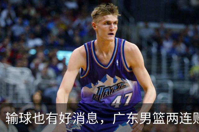 输球也有好消息，广东男篮两连败，赛后却迎来4大利好