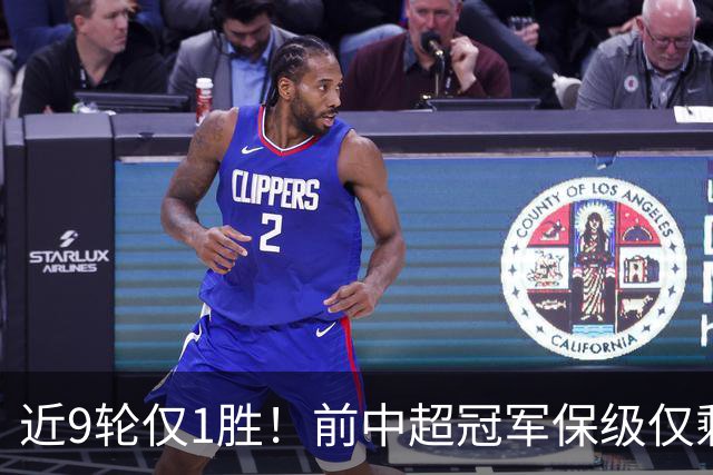 近9轮仅1胜！前中超冠军保级仅剩理论可能 需2连胜+寄望河南2连败