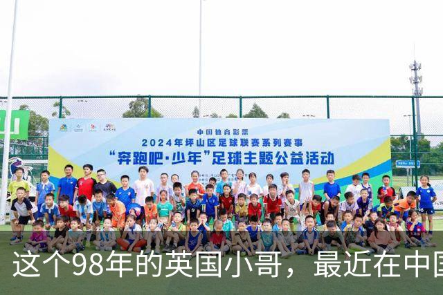 这个98年的英国小哥，最近在中国很火