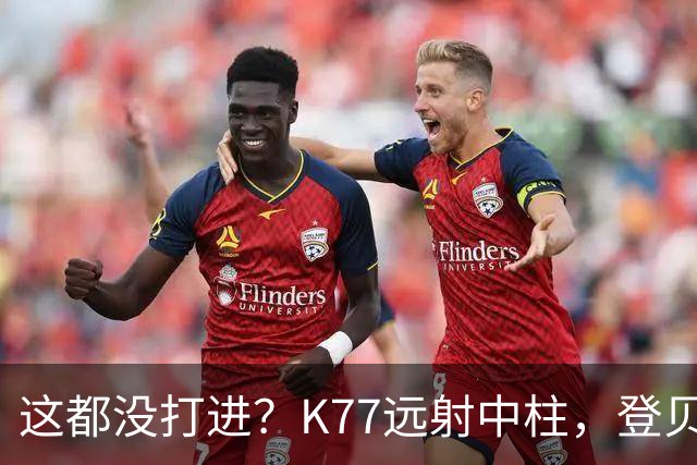 这都没打进？K77远射中柱，登贝莱空门补射离谱打偏，被吹越位
