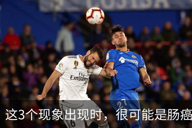 这3个现象出现时，很可能是肠癌找上门了，为了健康要早一点了解