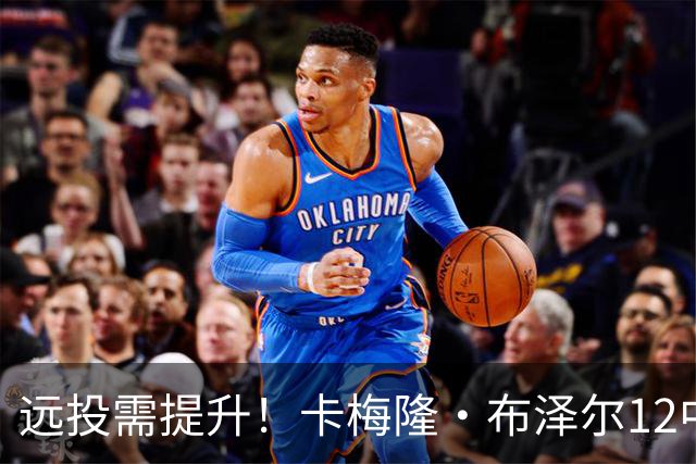 远投需提升！卡梅隆·布泽尔12中4得到13分7板4助1帽 三分6中1