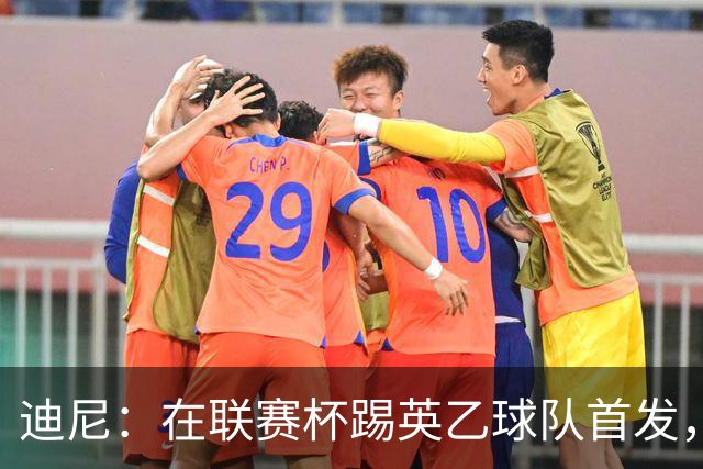 迪尼：在联赛杯踢英乙球队首发，约克雷斯应该感到自己被塔帅冒犯