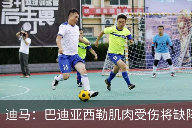 迪马：巴迪亚西勒肌肉受伤将缺阵一个月 斯皮纳佐拉无缘出战尤文