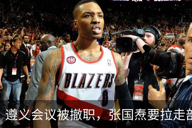 遵义会议被撤职，张国焘要拉走部队，李德用俄语挡在毛主席身前
