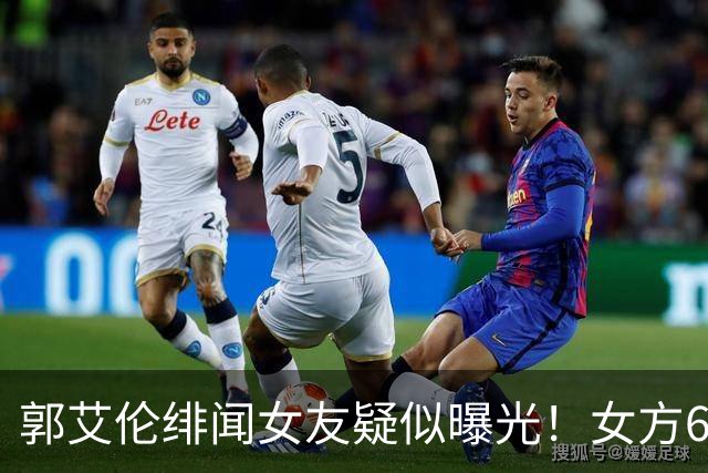 郭艾伦绯闻女友疑似曝光！女方60万粉丝网红，长相甜美球技出众！