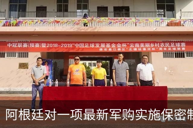 阿根廷对一项最新军购实施保密制度