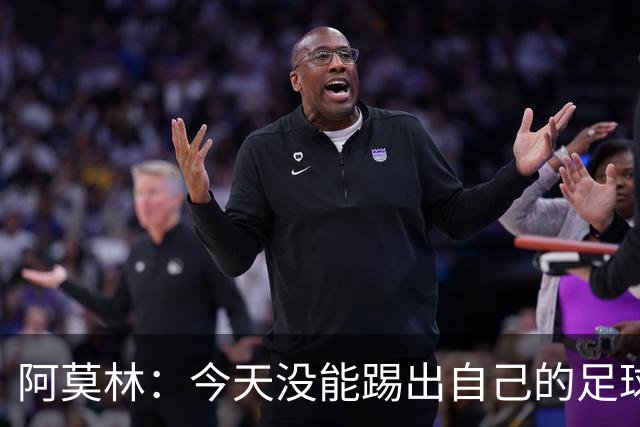阿莫林：今天没能踢出自己的足球，我才执教2个月你们该理解