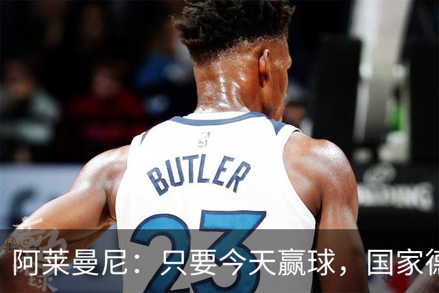 阿莱曼尼：只要今天赢球，国家德比无论什么结果对我们都是好事