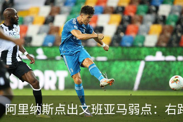 阿里纳斯点出文班亚马弱点：右路突破太明显，缺单脚起跳能力