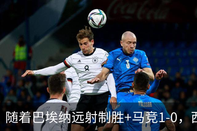 随着巴埃纳远射制胜+马竞1-0，西甲最新积分榜出来