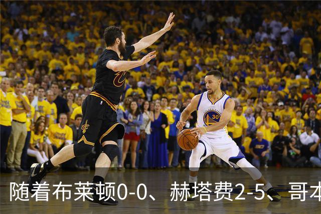 随着布莱顿0-0、赫塔费2-5、哥本哈根2-2，欧协联最新积分榜出炉