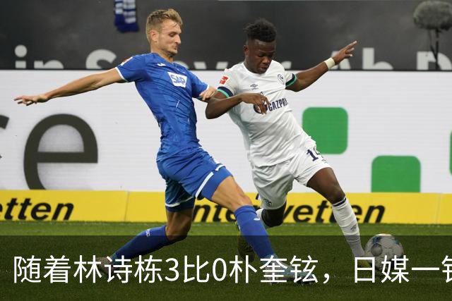 随着林诗栋3比0朴奎铉，日媒一针见血，指出松岛辉空0比3输球原因