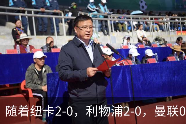 随着纽卡2-0，利物浦2-0，曼联0-3伯恩茅斯，8轮7分，英超最新积分榜出炉