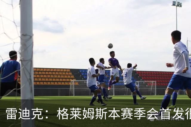 雷迪克：格莱姆斯本赛季会首发很多场 今天他将承担部分持球任务
