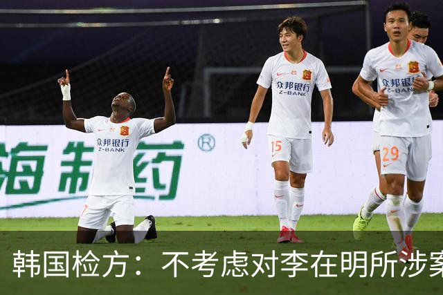 韩国检方：不考虑对李在明所涉案件撤诉