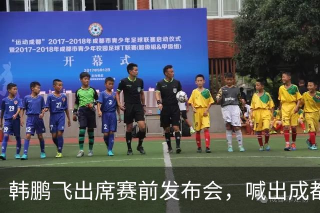 韩鹏飞出席赛前发布会，喊出成都蓉城中超冲冠全员拼到底宣言