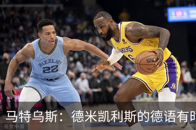 马特乌斯：德米凯利斯的德语有时很难懂，队内交流时也许需要翻译