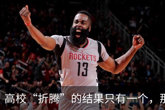 高校“折腾”的结果只有一个，那就是老师们都开始不务正业了！