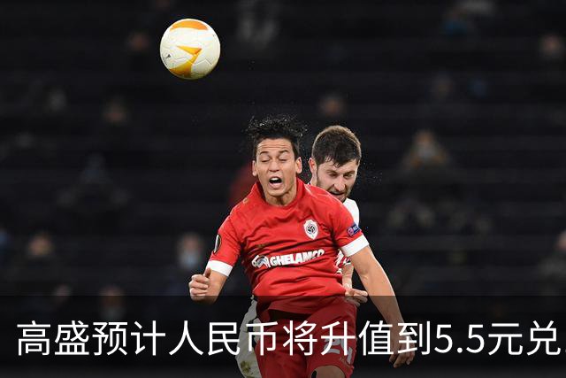 高盛预计人民币将升值到5.5元兑1美元！哪些中国资产将会上涨？