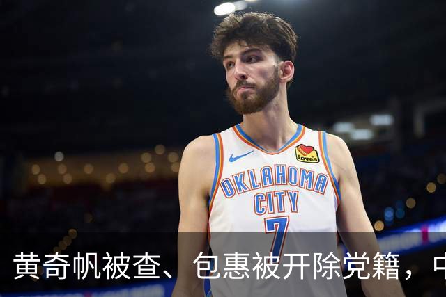 黄奇帆被查、包惠被开除党籍，中央纪委国家监委网站发声