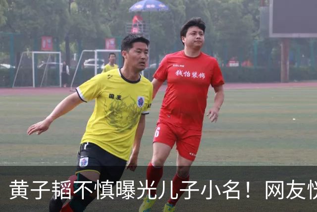 黄子韬不慎曝光儿子小名！网友恍然大悟原来处处都对上了