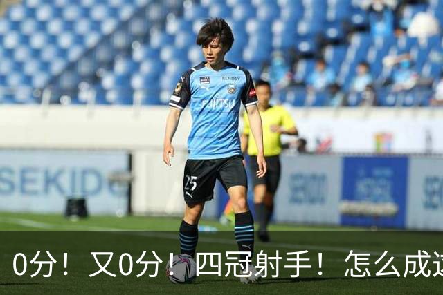 0分！又0分！四冠射手！怎么成这样了？