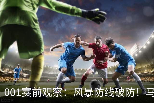 001赛前观察：风暴防线破防！马赛回暖反客为主，挺进欧联首胜